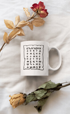 'Кирилица' Coffee Mug