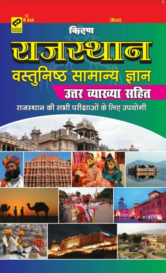 Rajasthan Vastunist Samanya Gyan based on Previous Papers (rajasthan GK General Knowledge) Rajasthan Vastunist Samanya Gyan based on Previous Papers (rajasthan GK General Knowledge)