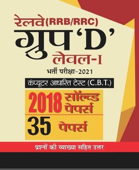 Railway group d previous year question paper in hindi Railway group d previous year question paper in hindi
