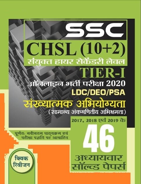 SSC CHSL Previous Papers Mathematics Chapterwise (46 Papers) SSC CHSL Previous Papers Mathematics Chapterwise (46 Papers)