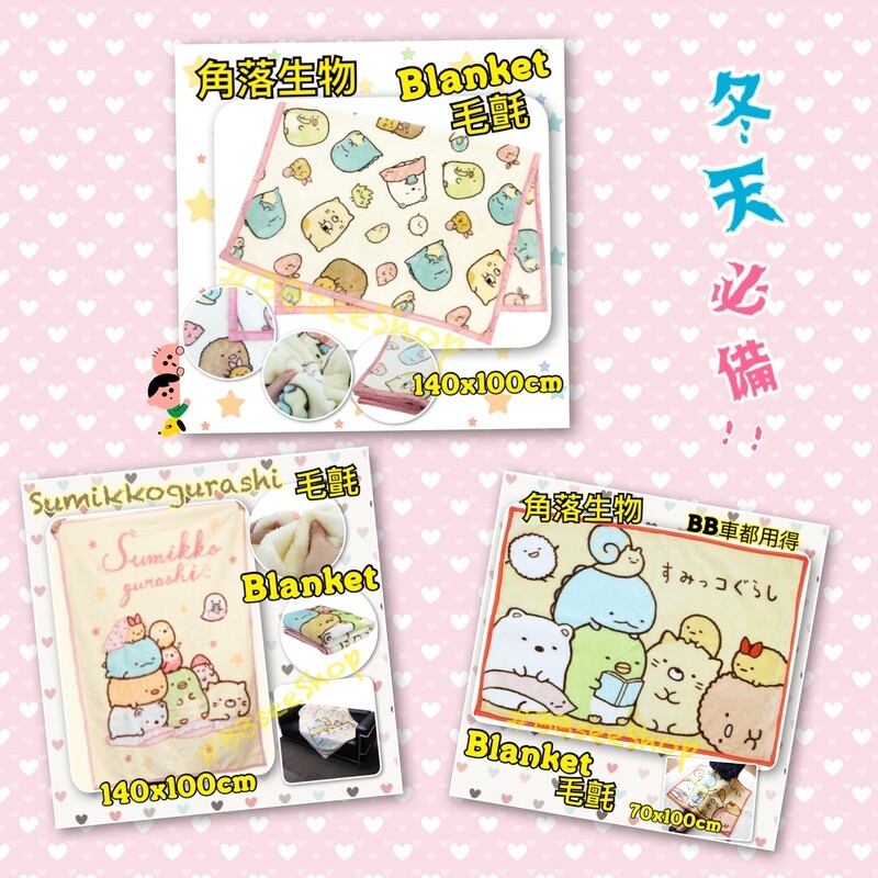 Sanrio Sumikkogurashi (角落生物) 毛氈, 多款