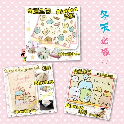 Sanrio Sumikkogurashi (角落生物) 毛氈, 多款