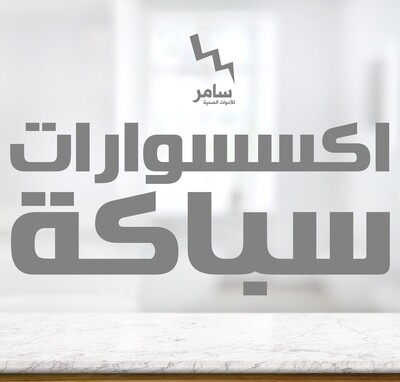 اكسسوارات سباكه