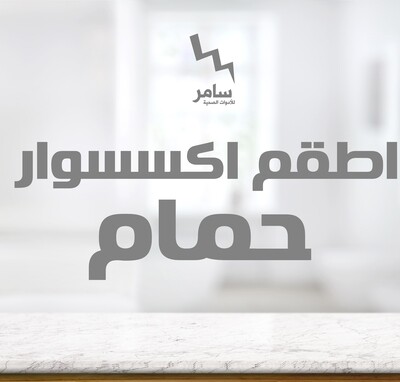 اطقم اكسسوار حمام