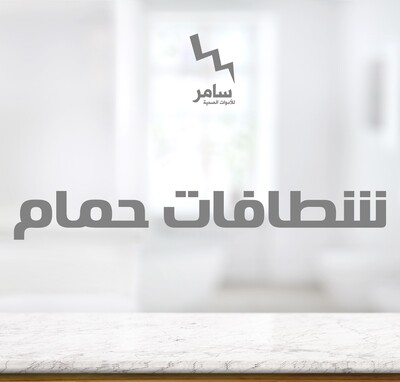 شطافات بالخرطوم