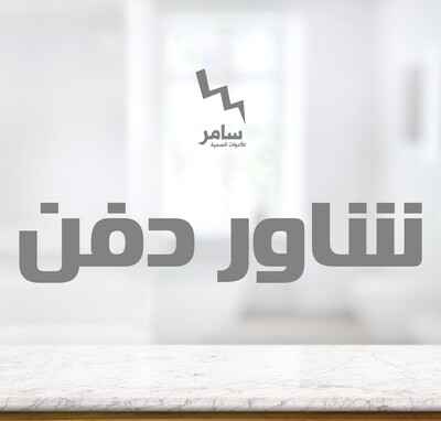 شاور دفن