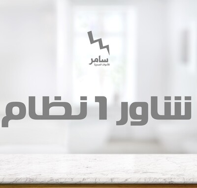 شاور 1 نظام