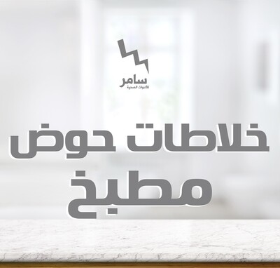 خلاطات حوض مطبخ