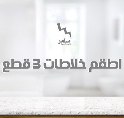 اطقم خلاطات 3 قطع