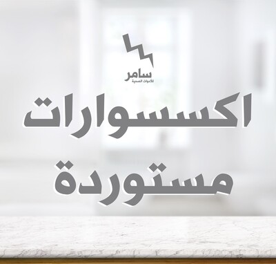 أكسسوارات مستوردة