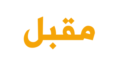 اكسسوارات مقبل