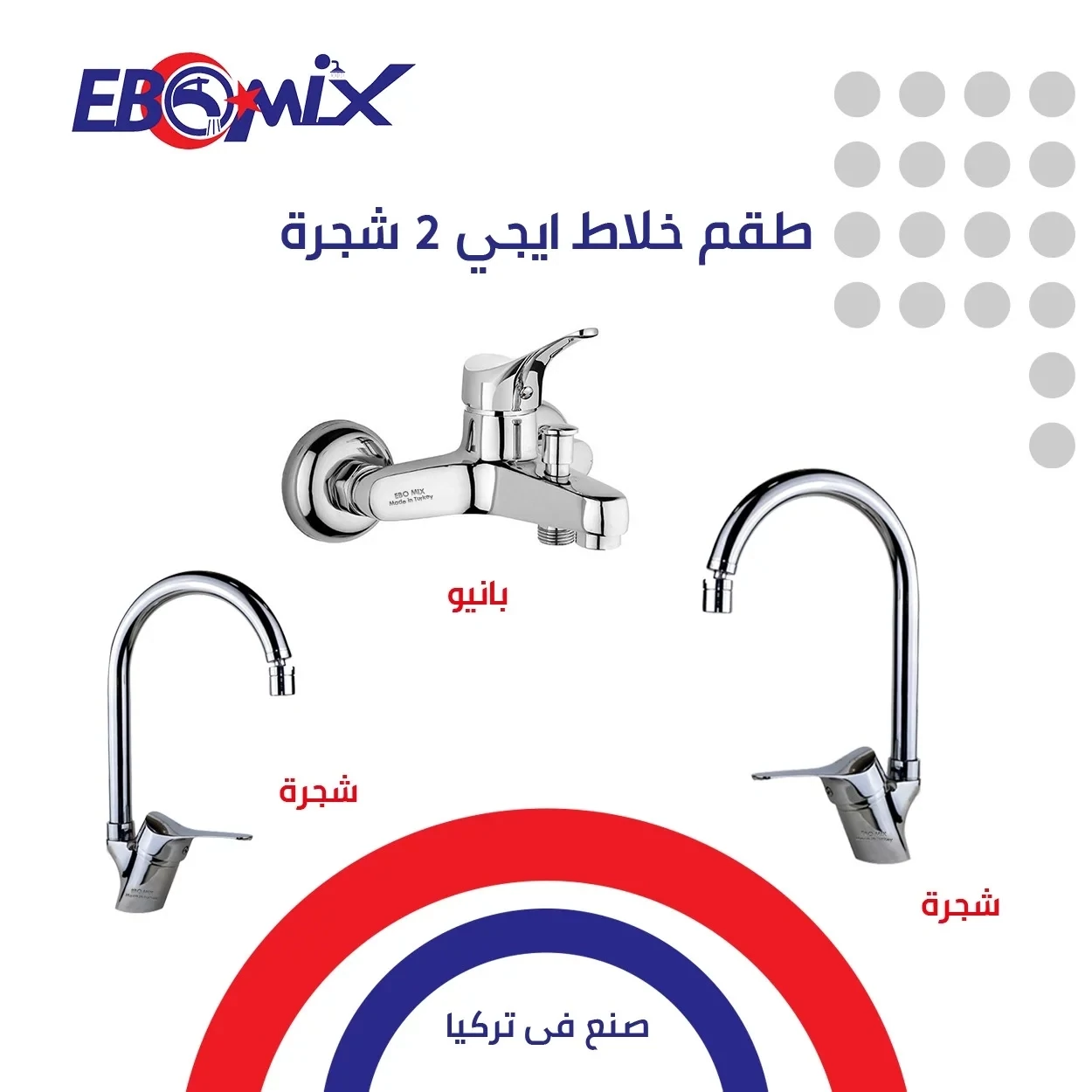 طقم خلاطات ايجي ٢ تركي ٣ قطع شجرة من ايبو ميكس