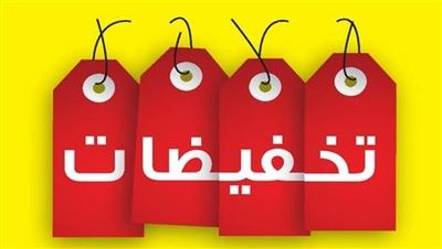 خصومات تصل الى ٧٠ % بالمئه