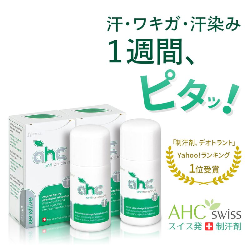 制汗剤 AHCセンシティブ50ml 2本セット(脇 身体 多汗症)