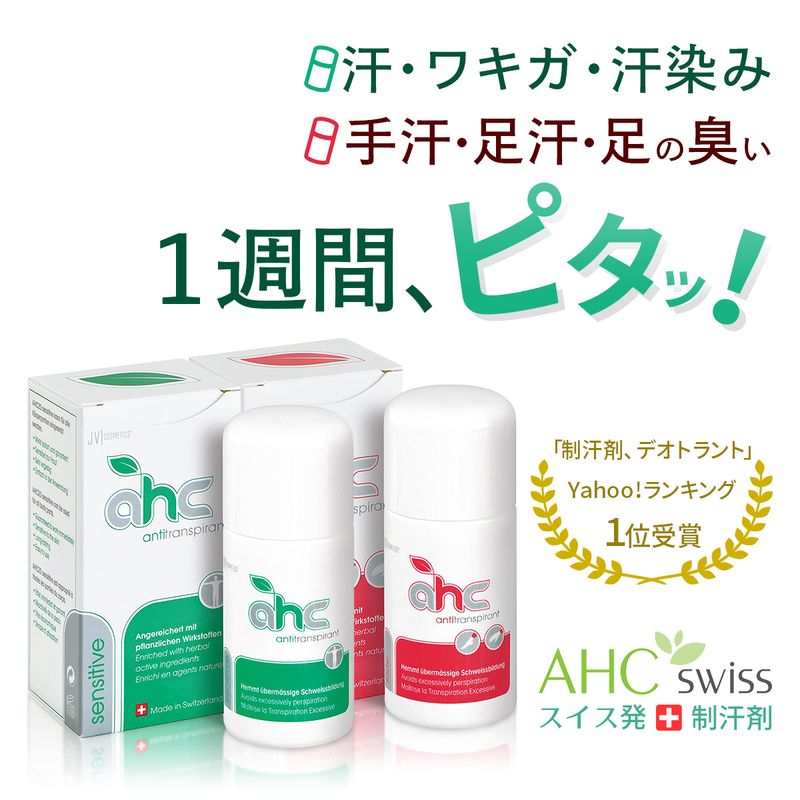制汗剤 AHCセンシティブとAHCフォルテのセット 30ml (脇 身体 手足 多汗症)