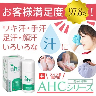 制汗剤 AHCセンシティブ30ml 2本セット (脇 身体 多汗症)