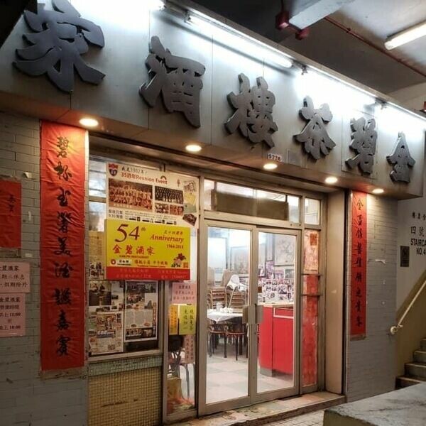金碧酒家