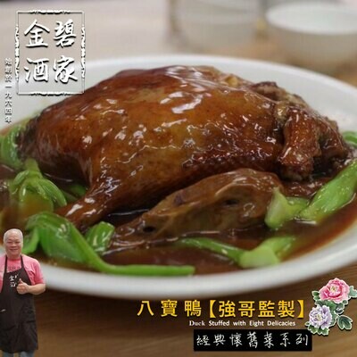 八寶鴨 【強哥監製】