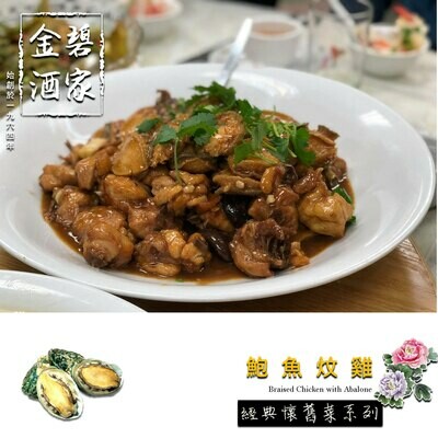 鮑魚炆雞