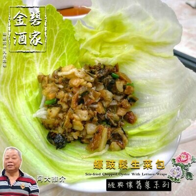蠔豉鬆生菜包