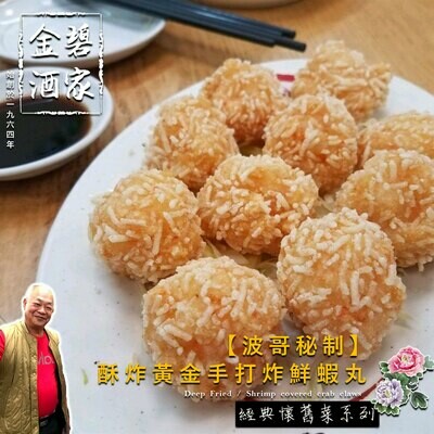 酥炸黃金手打炸鮮蝦丸