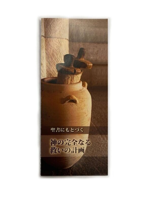 God's Perfect Plan of Salvation tract, Japanese download