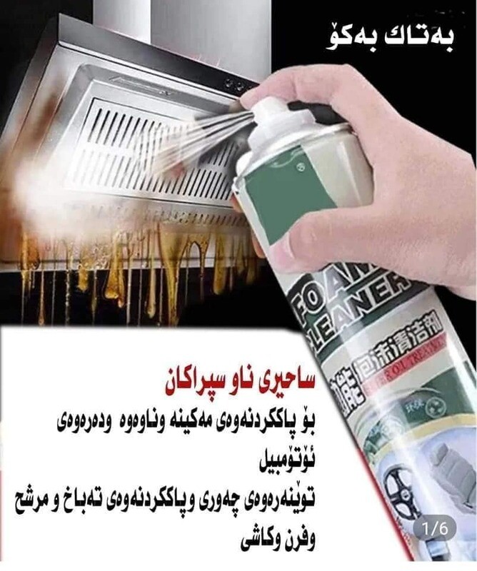 سپرای پاککەرەوەی چڵک و چەوری