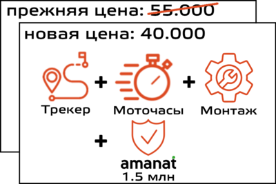 Трекер + моточасы + монтаж + страховка Amanat