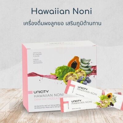 Hawaiian Noni ฮาวายเอี้ยน โนนิ เครื่องดื่มผงลูกยอ เสริมภูมิต้านทาน Hawaiian Noni ฮาวายเอี้ยน โนนิ เครื่องดื่มผงลูกยอ เสริมภูมิต้านทาน