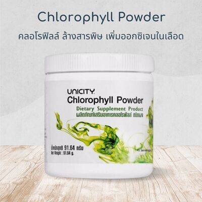 Chlorophyll Powder คลอโรฟิลล์ ชนิดละลายน้ำ Chlorophyll Powder คลอโรฟิลล์ ชนิดละลายน้ำ