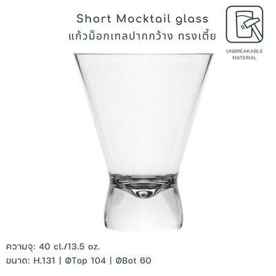 Short Mocktail glass แก้วม็อกเทลปากกว้าง ทรงเตี้ย ตกไม่แตก ขนาด 40cl.