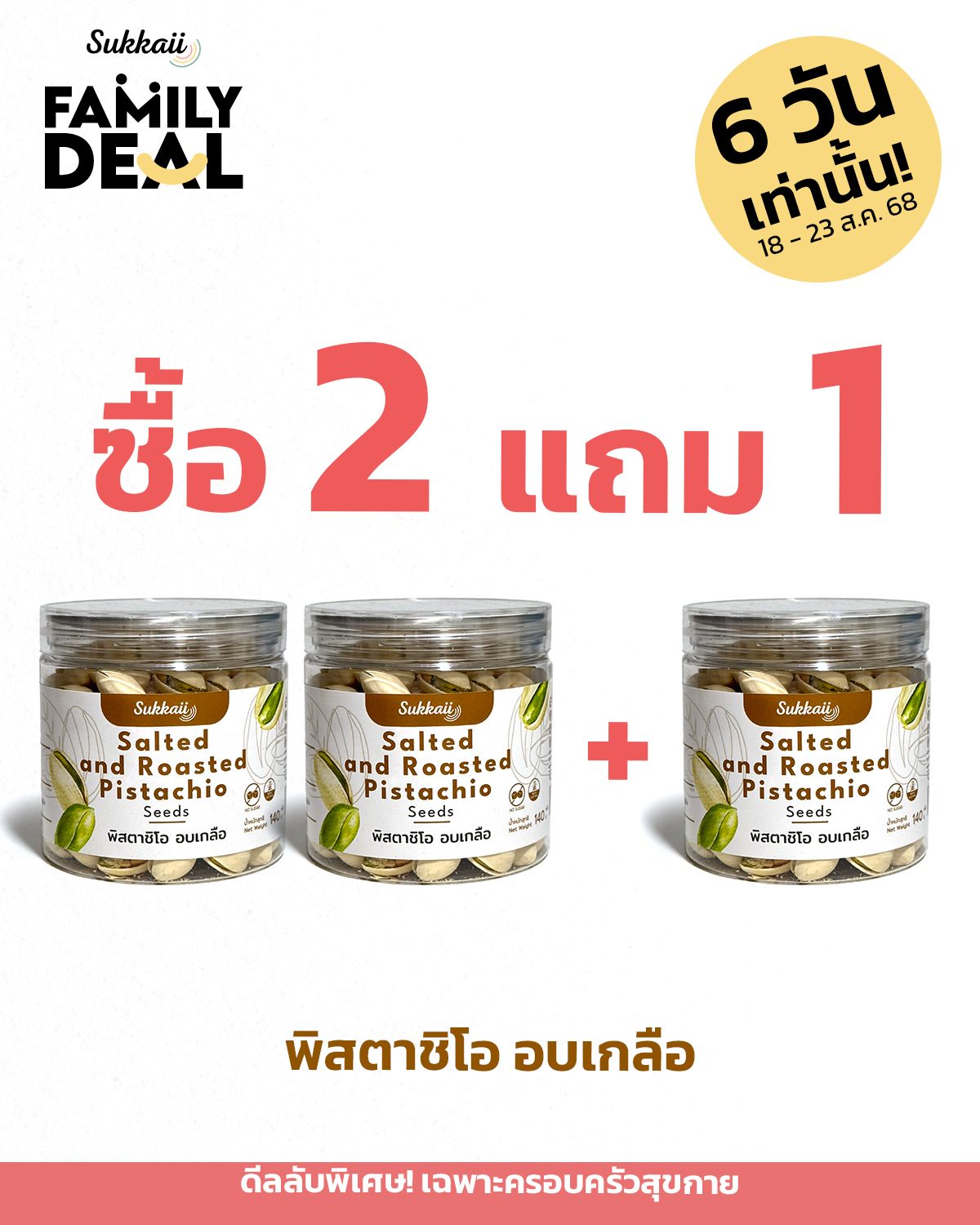 พิสตาชิโอ ซื้อ 2 แถม 1