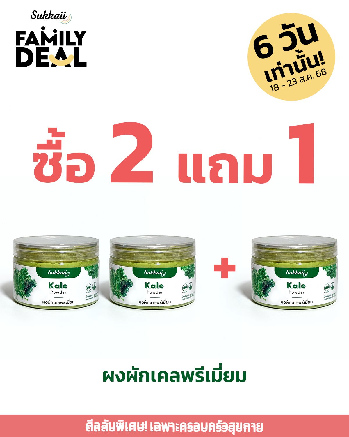 ผงผักเคล ซื้อ 2 แถม 1
