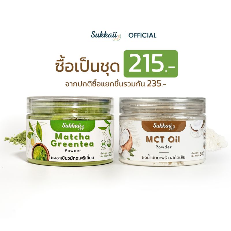 ซื้อเป็นชุด ผงชาเขียวมัทฉะพรีเมียม 100% + ผงน้ำมันมะพร้าวสกัดเย็น 100% 60 กรัม