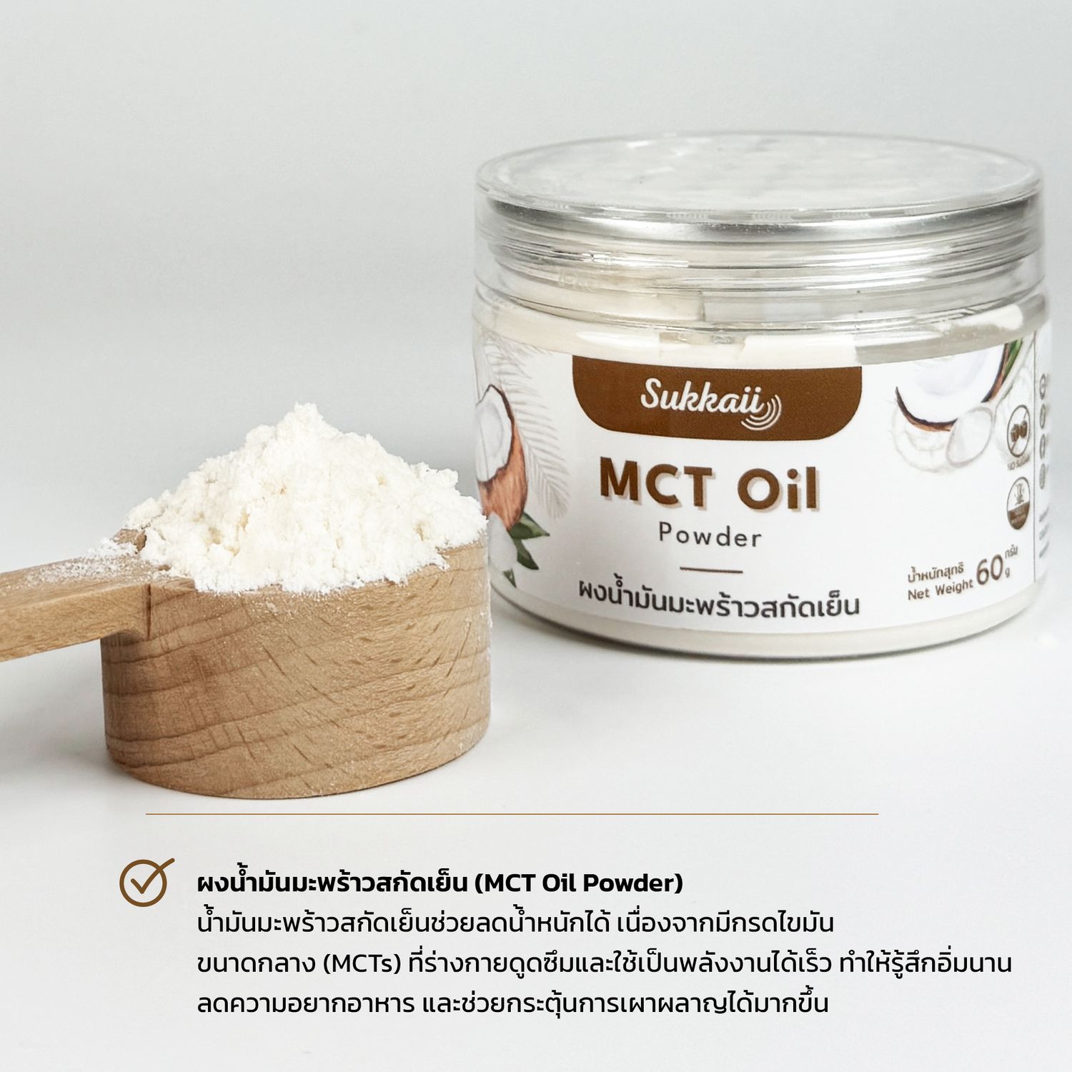 MCT ชนิดผง C8 Sukkaii — ไขมันดีให้พลังงานเร็ว อิ่มนาน Keto-Friendly | MCT Oil Powder C8 60g