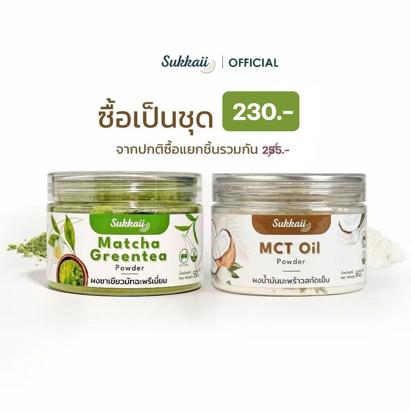 ซื้อเป็นชุด ผงชาเขียวมัทฉะพรีเมียม 100% + ผงน้ำมันมะพร้าวสกัดเย็น 100% 60 กรัม