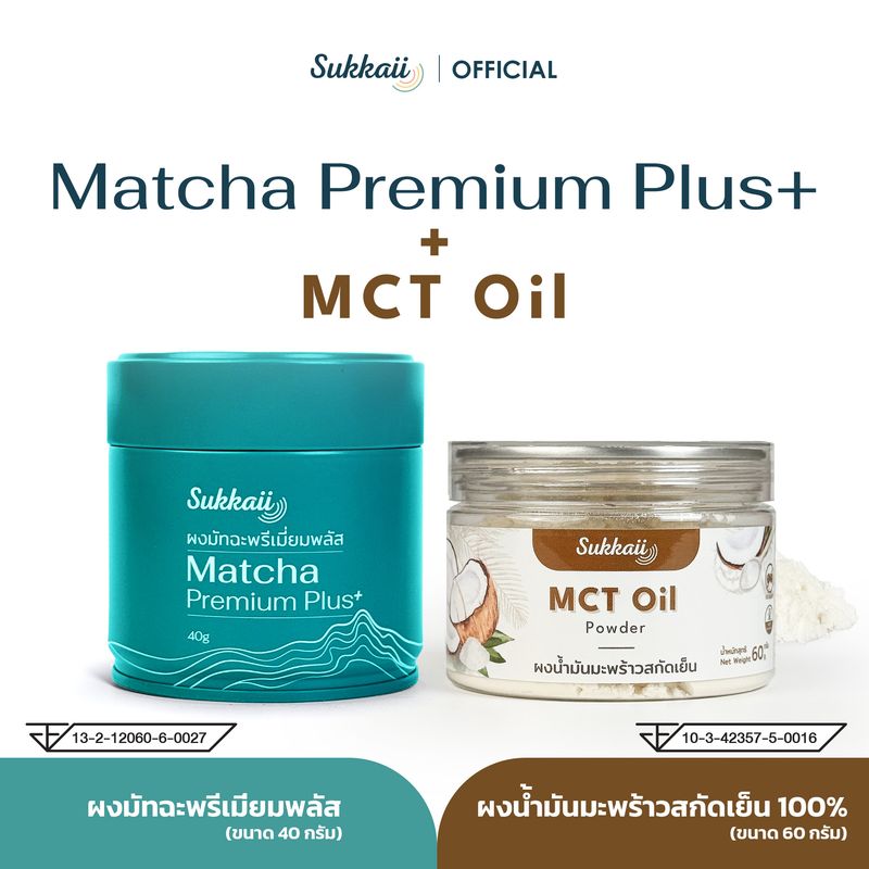 ชุดมัทฉะพรีเมี่ยมพลัส + ผงน้ำมันมะพร้าว MCT C8  ราคาพิเศษเมื่อซื้อเป็นคู่
