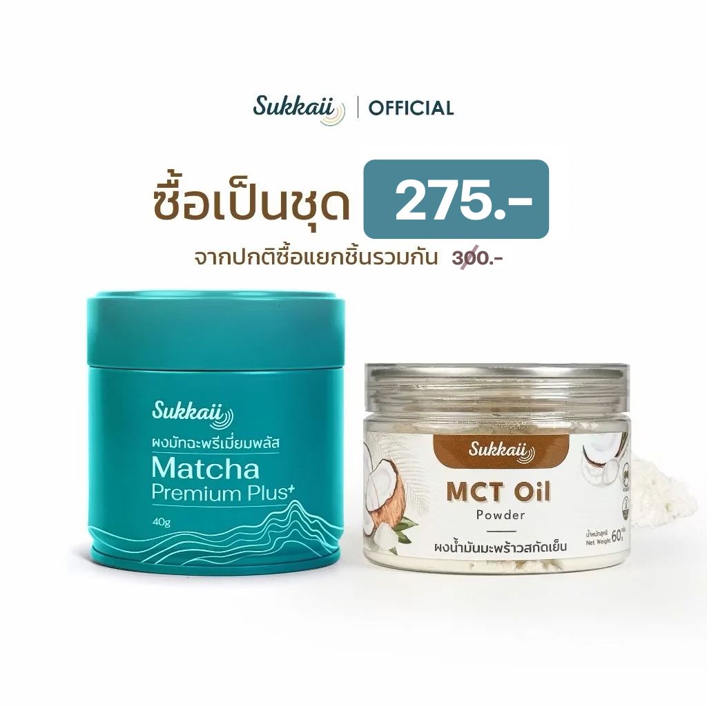ผงมัทฉะพรีเมี่ยมพลัส + ผงน้ำมันมะพร้าว MCT C8  ราคาพิเศษเมื่อซื้อเป็นคู่