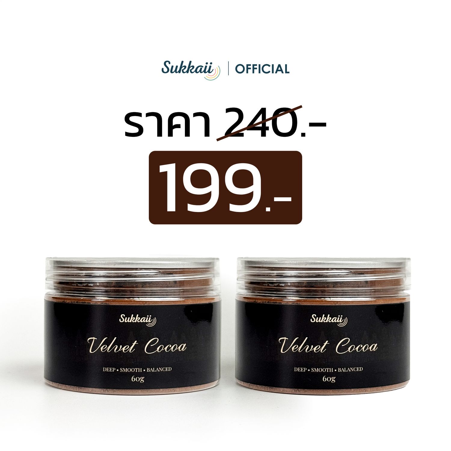 (ชุด 2 กระปุก) ผงโกโก้ดัตช์โพรเซส Velvet Cocoa — เข้ม นุ่ม กลมกล่อม ไม่มีน้ำตาล Sukkaii 60 g.