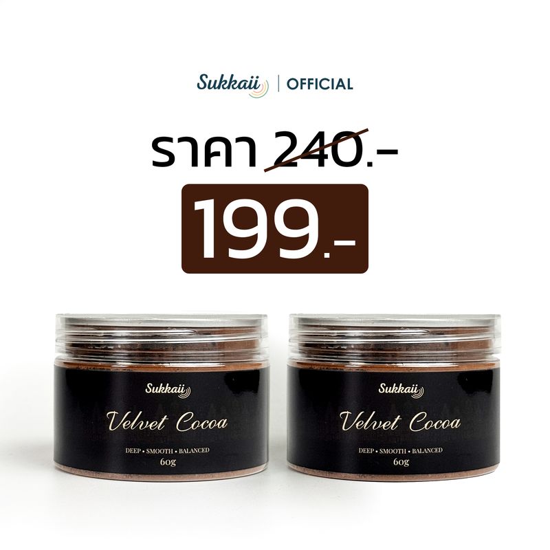 (ชุด 2 กระปุก) ผงโกโก้ดัตช์โพรเซส Velvet Cocoa — เข้ม นุ่ม กลมกล่อม ไม่มีน้ำตาล Sukkaii 60 g.