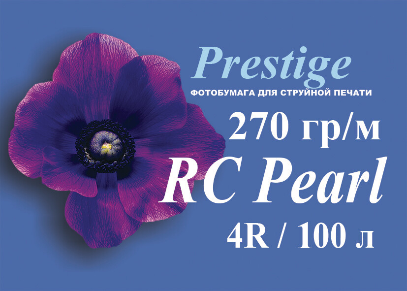 Микропористая фотобумага PRESTIGE PREMIUM Pearl 270 гр/кв.м, 4R, 100 л.