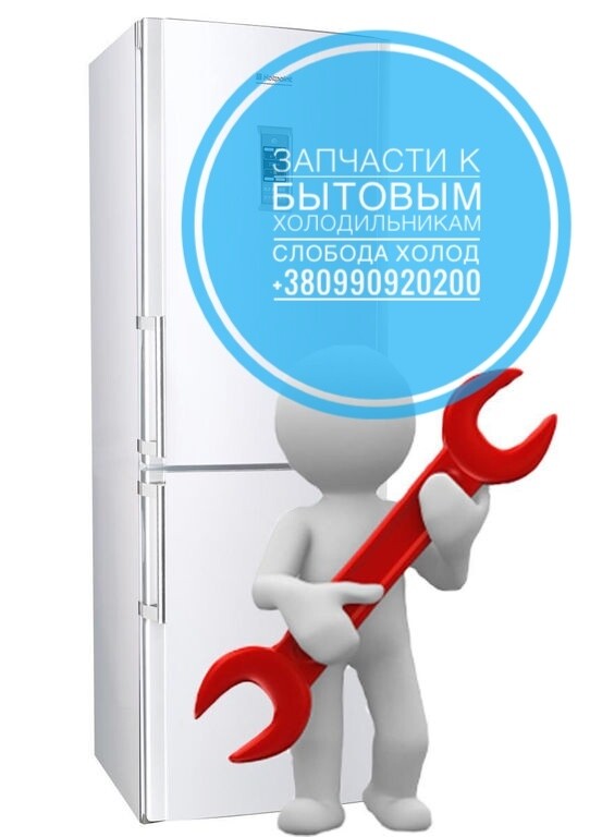 Запчасти к бытовым холодильникам