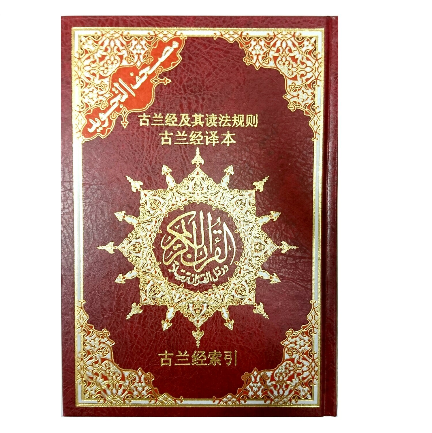 Quran with Chinese Translation, Colour coded Tajweed