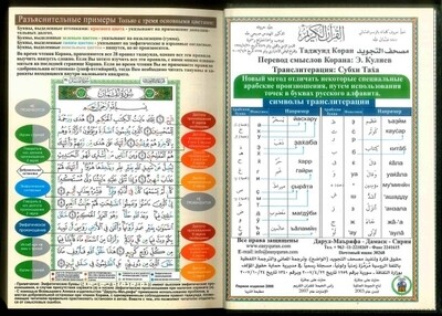 Tajweed Quran with Meanings Translation &amp; Transliteration in Russian : Kopah