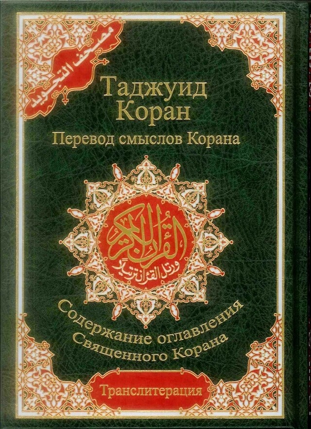 Tajweed Quran with Meanings Translation &amp; Transliteration in Russian : Kopah