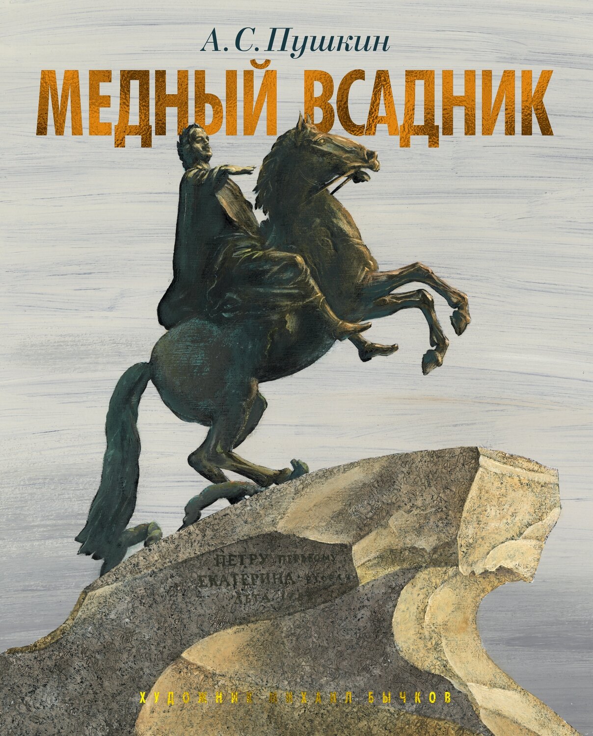 Пушкин А.,илл.М.Бычкова/ Медный всадник. Петербургская повесть (иллюстр. М. Бычкова)