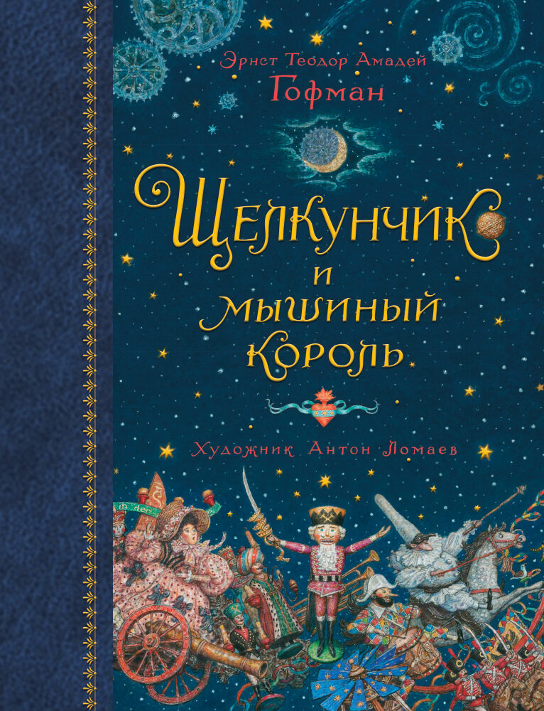 Эрнст Теодор Амадей Гофман/ Щелкунчик и мышиный король (иллюстр. А. Ломаева)