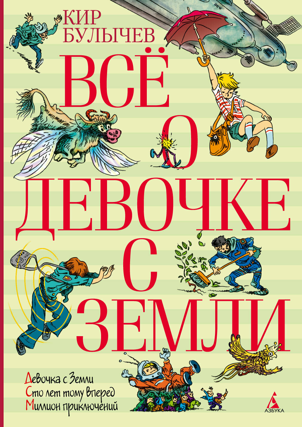 Кир Булычев/ Всё о девочке с Земли