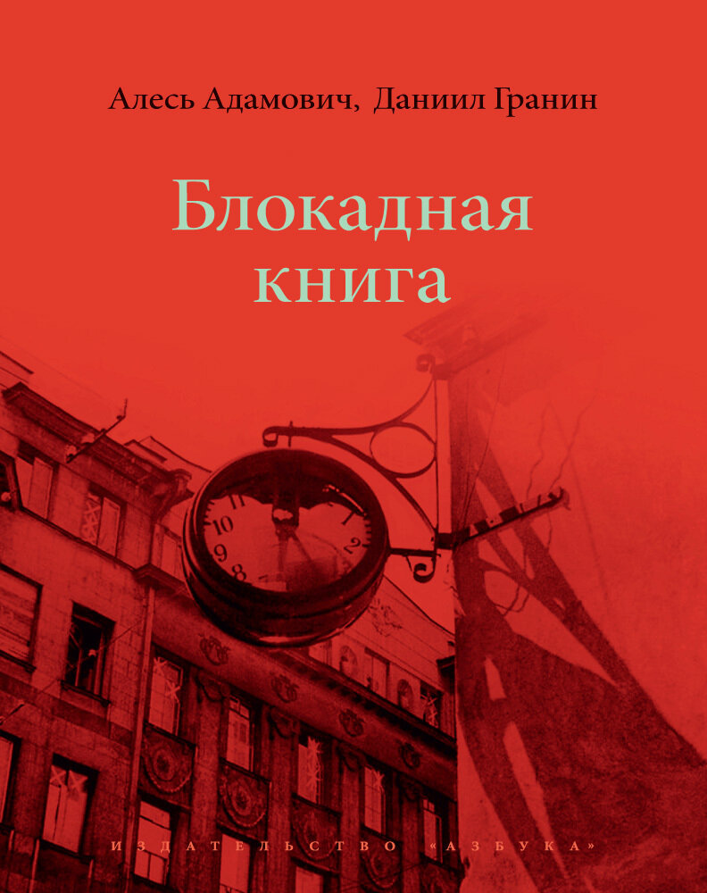 Адамович А., Гранин Д./ Блокадная книга