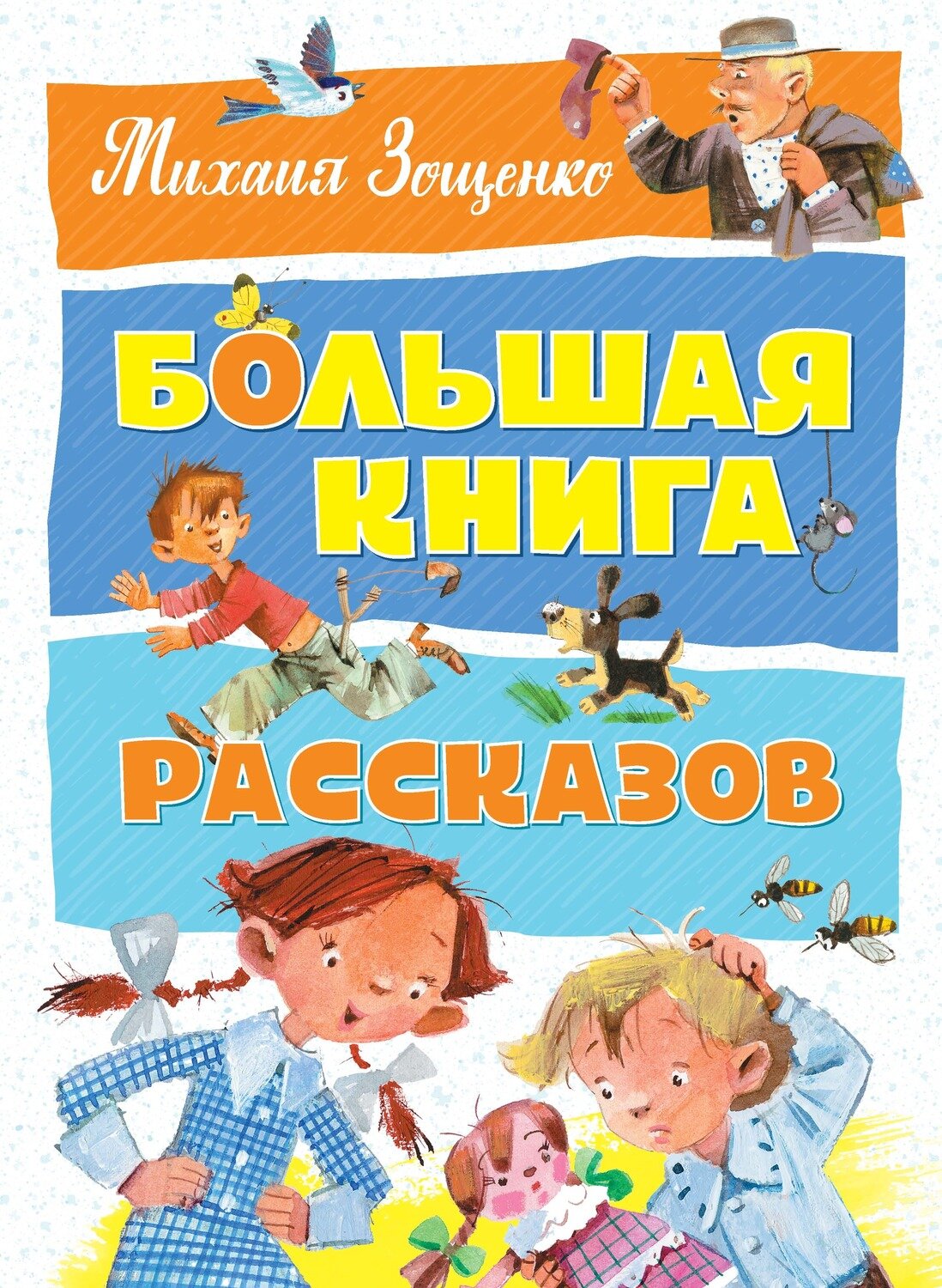 Михаил Зощенко/ Большая книга рассказов. Зощенко